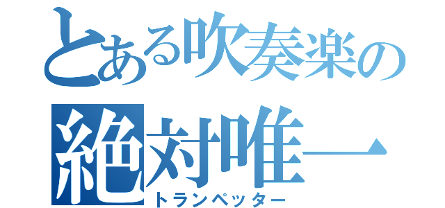 とある吹奏楽の絶対唯一神（トランペッター）