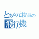 とある元校長の飛行機（ブブブーン）