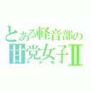 とある軽音部の甘党女子Ⅱ（平沢唯）