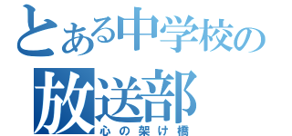 とある中学校の放送部（心の架け橋）