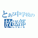 とある中学校の放送部（心の架け橋）