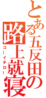 とある五反田の路上就寝（コーイチロー）