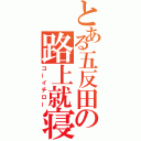 とある五反田の路上就寝（コーイチロー）