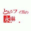 とあるフィ黒の永琳（爵魔）