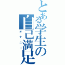 とある学生の自己満足（オナニー）