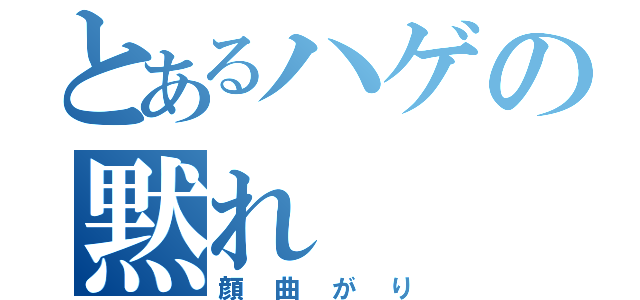 とあるハゲの黙れ（顔曲がり）