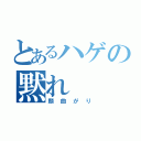 とあるハゲの黙れ（顔曲がり）