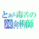 とある毒舌の錬金術師（有吉弘行）