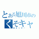 とある旭川市のくそキャラ（あさっぴー）