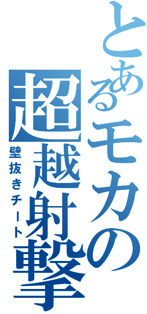 とあるモカの超越射撃（壁抜きチート）