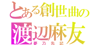 とある創世曲の渡辺麻友（夢乃先記）