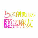 とある創世曲の渡辺麻友（夢乃先記）