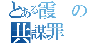 とある霞の共謀罪（）