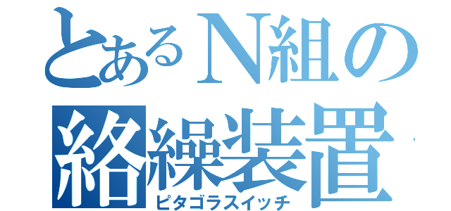 とあるＮ組の絡繰装置（ピタゴラスイッチ）