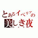 とあるイベリアの美しき夜の娘（ライラ）