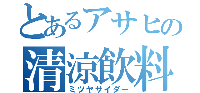 とあるアサヒの清涼飲料（ミツヤサイダー）