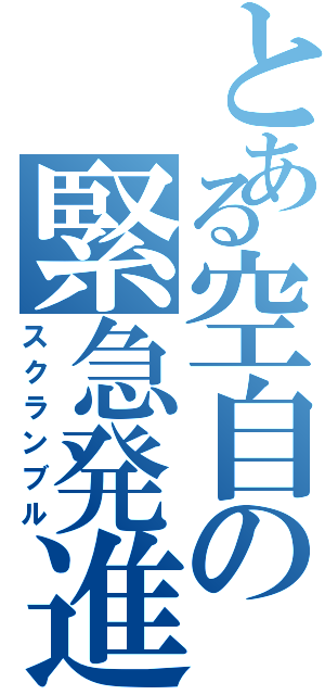 とある空自の緊急発進（スクランブル）