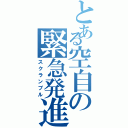 とある空自の緊急発進（スクランブル）