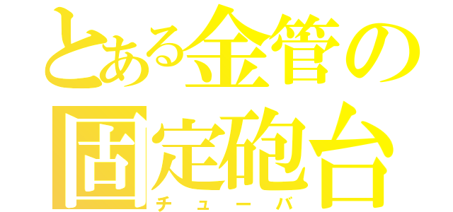 とある金管の固定砲台（チューバ）