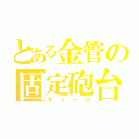 とある金管の固定砲台（チューバ）