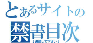 とあるサイトの禁書目次（↓選択して下さい↓）