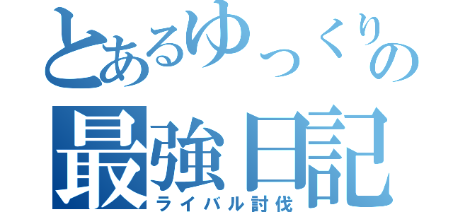 とあるゆっくりの最強日記（ライバル討伐）