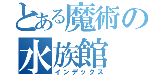 とある魔術の水族館（インデックス）