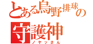 とある烏野排球部の守護神（ノヤッさん）