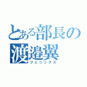 とある部長の渡邉翼（フェニックス）