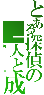 とある探偵の「人と成り」（毎日）