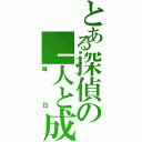 とある探偵の「人と成り」（毎日）