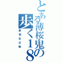 とある薄桜鬼の歩く１８禁（原田左之助）