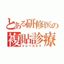 とある研修医の複貼診療録（コピペカルテ）