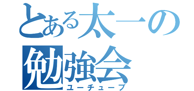 とある太一の勉強会（ユーチューブ）