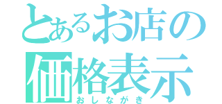 とあるお店の価格表示（おしながき）