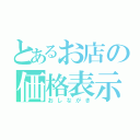 とあるお店の価格表示（おしながき）