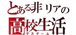 とある非リアの高校生活（デスゲーム）