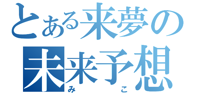 とある来夢の未来予想（みこ）