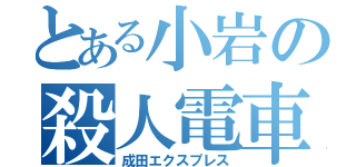 とある小岩の殺人電車（成田エクスプレス）