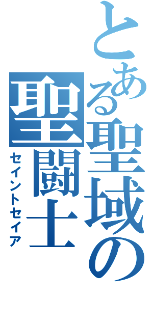 とある聖域の聖闘士（セイントセイア）