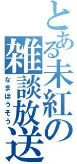 とある未紅の雑談放送（なまほうそう）