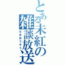 とある未紅の雑談放送（なまほうそう）