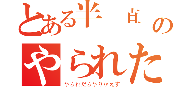 とある半沢直樹のやられたらやり返す（やられだらやりがえす）