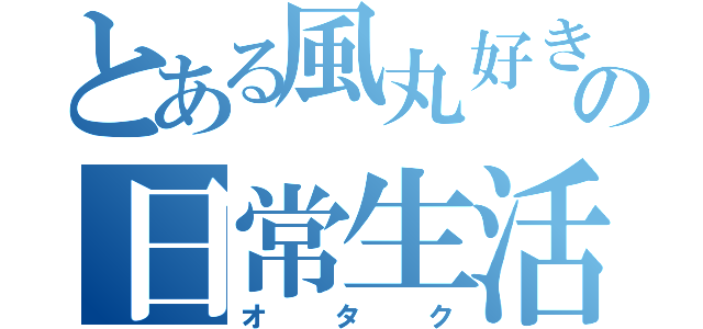 とある風丸好きの日常生活（オタク）