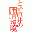 とある直井の脳内環境（インデックス）