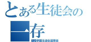 とある生徒会の一存（碧陽学園生徒会議事録）