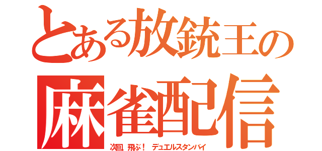 とある放銃王の麻雀配信（次回、飛ぶ！　デュエルスタンバイ）