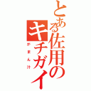 とある佐用のキチガイⅡ（がまん汁）