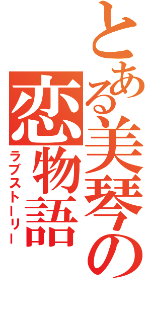 とある美琴の恋物語（ラブストーリー）