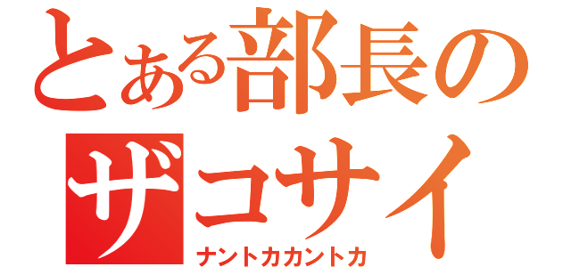 とある部長のザコサイト（ナントカカントカ）